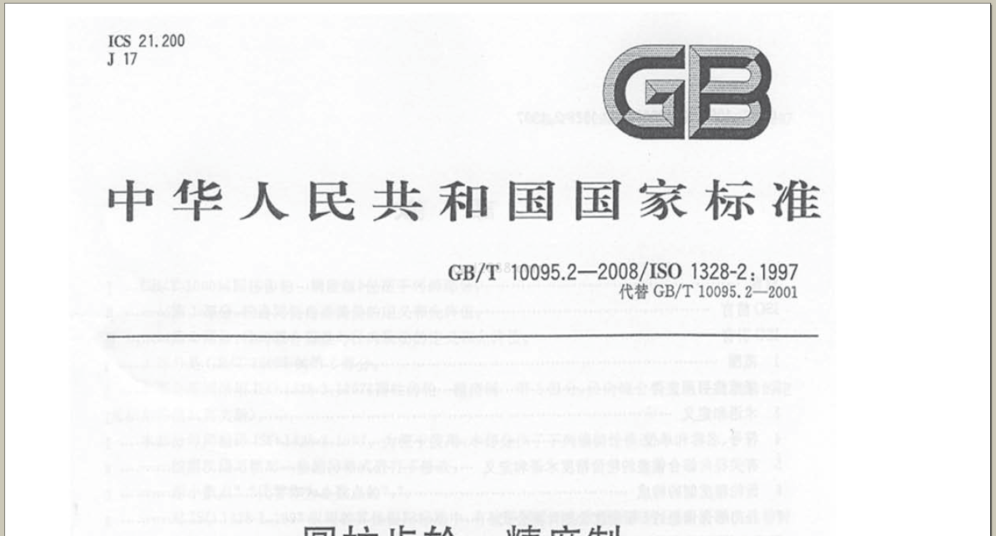 GBT10095.2-2008圆柱齿轮径向综合.pdf