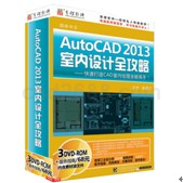Autocad2013室内设计全攻略