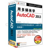 AutoCAD2013多媒体教学