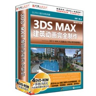3DSMAX建筑动画完全制作(2011版)