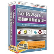 SolidWorks高级曲面和钣金设计(2011)