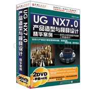 UGNX7产品造型与模具设计精华案例