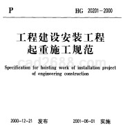HG20201-2000（工程建设安装工程起重施工规范）