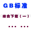 GBT标准下载综合1