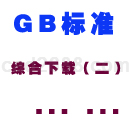 GBT标准下载综合2