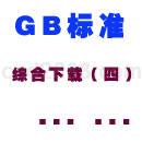 GBT标准下载综合4