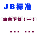 JBT标准下载综合1