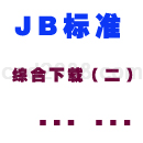 JBT标准下载综合2