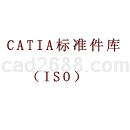 CATIA标准件库（ISO）