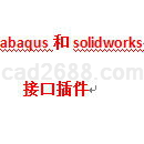 Solidworks文件自动导入到abaqus的接口插件