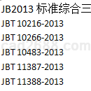 JB2013标准综合3