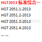 HGT2013化工标准下载综合一