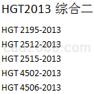 HGT2013化工标准下载综合二