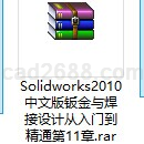 Solidworks2010中文版钣金与焊接设计从入门到精通第11章