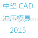 中望CAD冲压模具版2015
