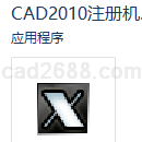 CAD2010注册机