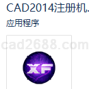 CAD2014注册机