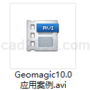Geomagic10.0应用案例