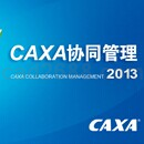 CAXA协同管理图文档