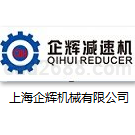 上海企辉机械有限公司减速机产品样本