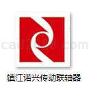 镇江诺兴传动联轴器製造有限公司产品样本