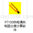 PT100热电偶热电阻分度计算软件