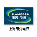 上海康奔电源设备制造有限公司产品样本
