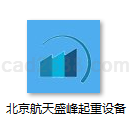 北京航天盛峰起重设备销售中心产品样本