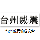 台州威震输送设备有限公司产品样本