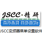 JSCC变频器菜单设置软件