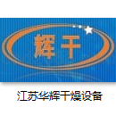 江苏华辉干燥设备工程有限公司干燥设备样本