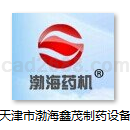 天津市渤海鑫茂制药设备有限公司制药机械设备样本
