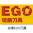 台湾EGO刀具产品样本