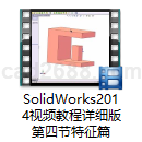 SolidWorks2014视频教程详细版第四节特征篇