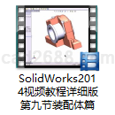 SolidWorks2014视频教程详细版第九节装配体篇