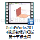 SolidWorks2014视频教程详细版第十节钣金篇