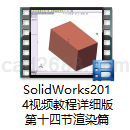 SolidWorks2014视频教程详细版第十四节渲染篇