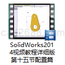 SolidWorks2014视频教程详细版第十五节配置篇