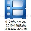 中文版AutoCAD2010-14经典实录228例