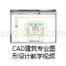 中文版AutoCAD2010建筑专业图形设计教学视频