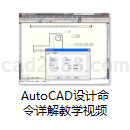 中文版AutoCAD2009-2010设计命令详解教学视频