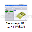 Geomagic10.0从入门到精通教学视频与实例