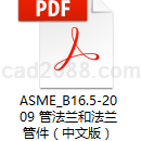 ASME_B16.5-2009 管法兰和法兰管件（中文版）