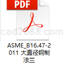 ASME B16.47-2011 大直径钢制法兰