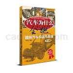 图解汽车构造与原理（第2版）（2010年度全行业优秀畅销品种（第1版）、2011年全国十大科普图书）