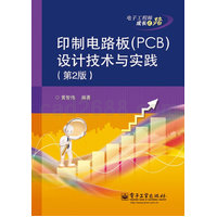 印制电路板（PCB）设计技术与实践（第2版）