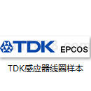TDK感应器线圈样本PDF格式