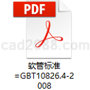 软管标准=GBT10826.4-2008PDF格式