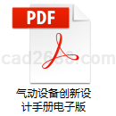 气动设备创新设计PDF格式