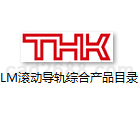 THKLM滚动导轨综合产品目录PDF格式